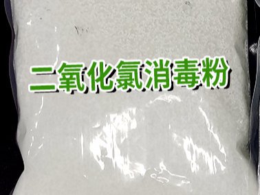 二氧化氯的用途都有哪些？爱消除生物告诉你