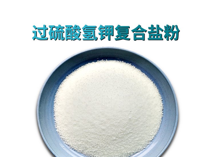 什么是过硫酸氢钾复合盐？水产养殖有哪些作用？
