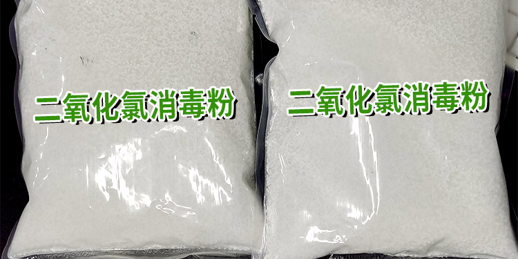 10%二氧化氯粉剂